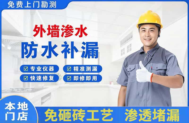 昌吉外墙渗水维修