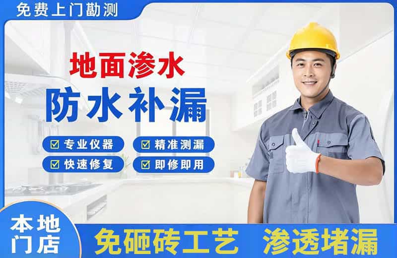 昌吉地面渗水维修