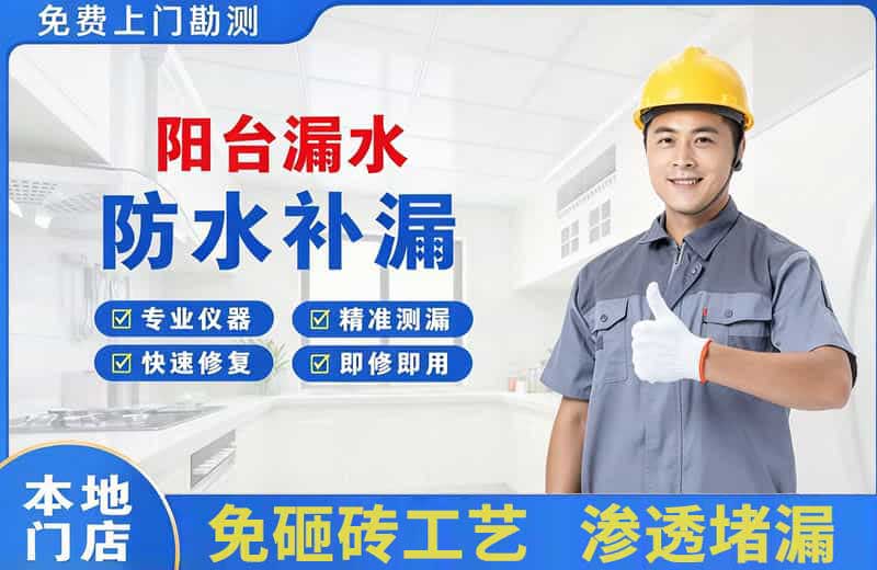 昌吉阳台漏水维修