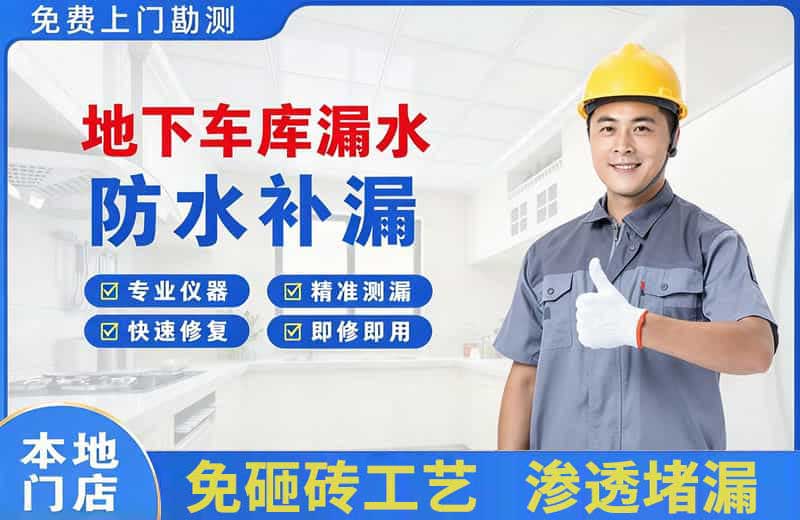 昌吉地下车库漏水维修